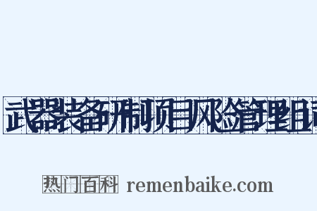武器装备研制项目风险管理组词是什么意思的图片